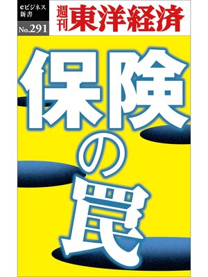 cover image of 保険の罠―週刊東洋経済eビジネス新書No.291